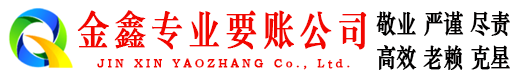 汾阳金鑫清债公司